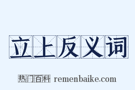 立上反义词是什么意思的图片